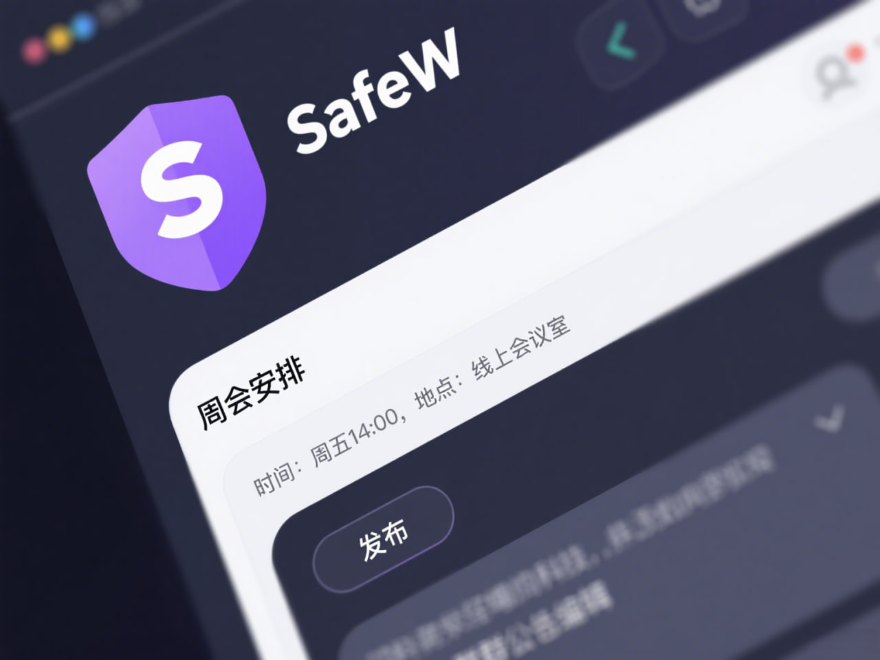 SafeW 安全提示