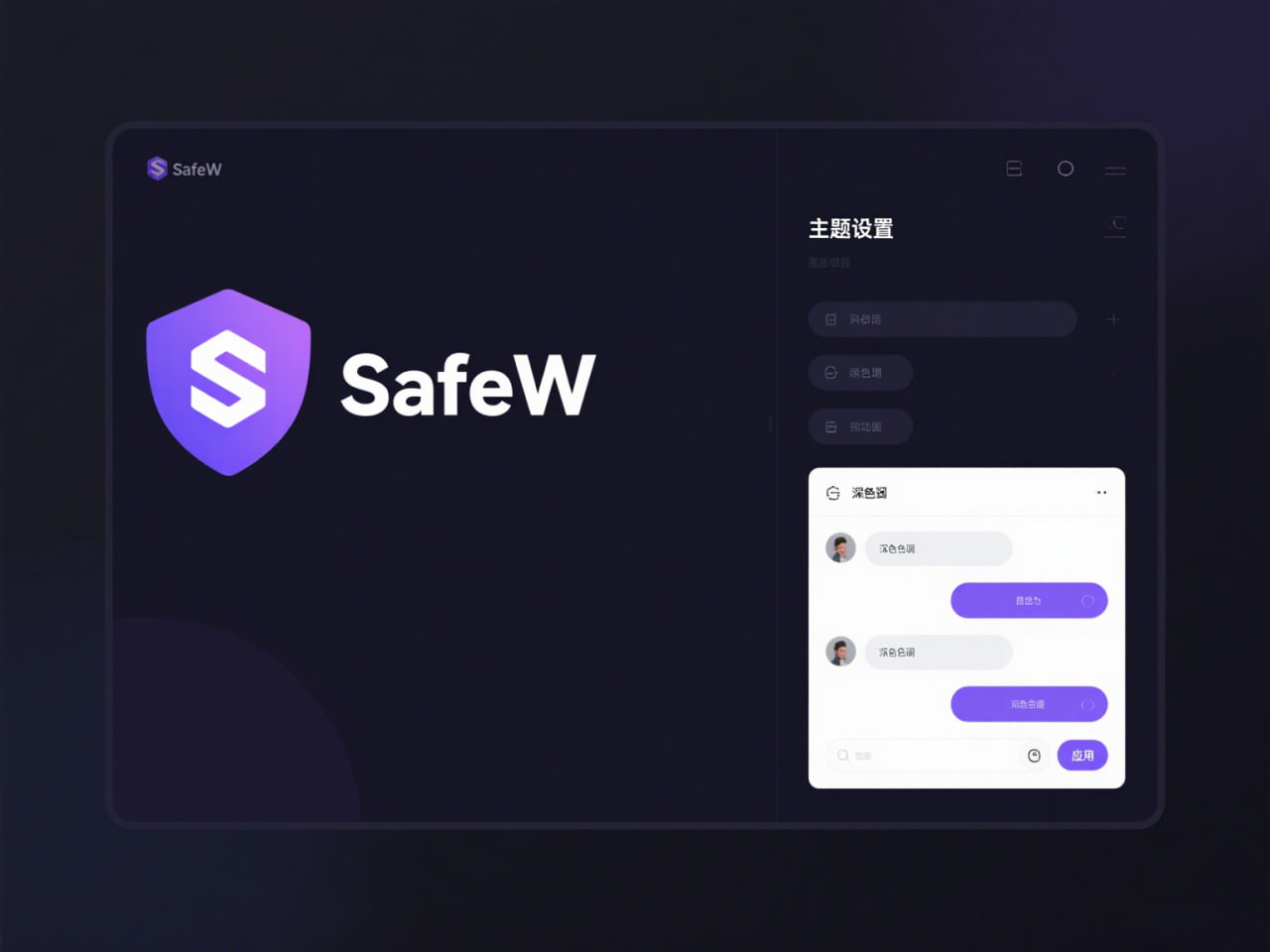 SafeW未来展望