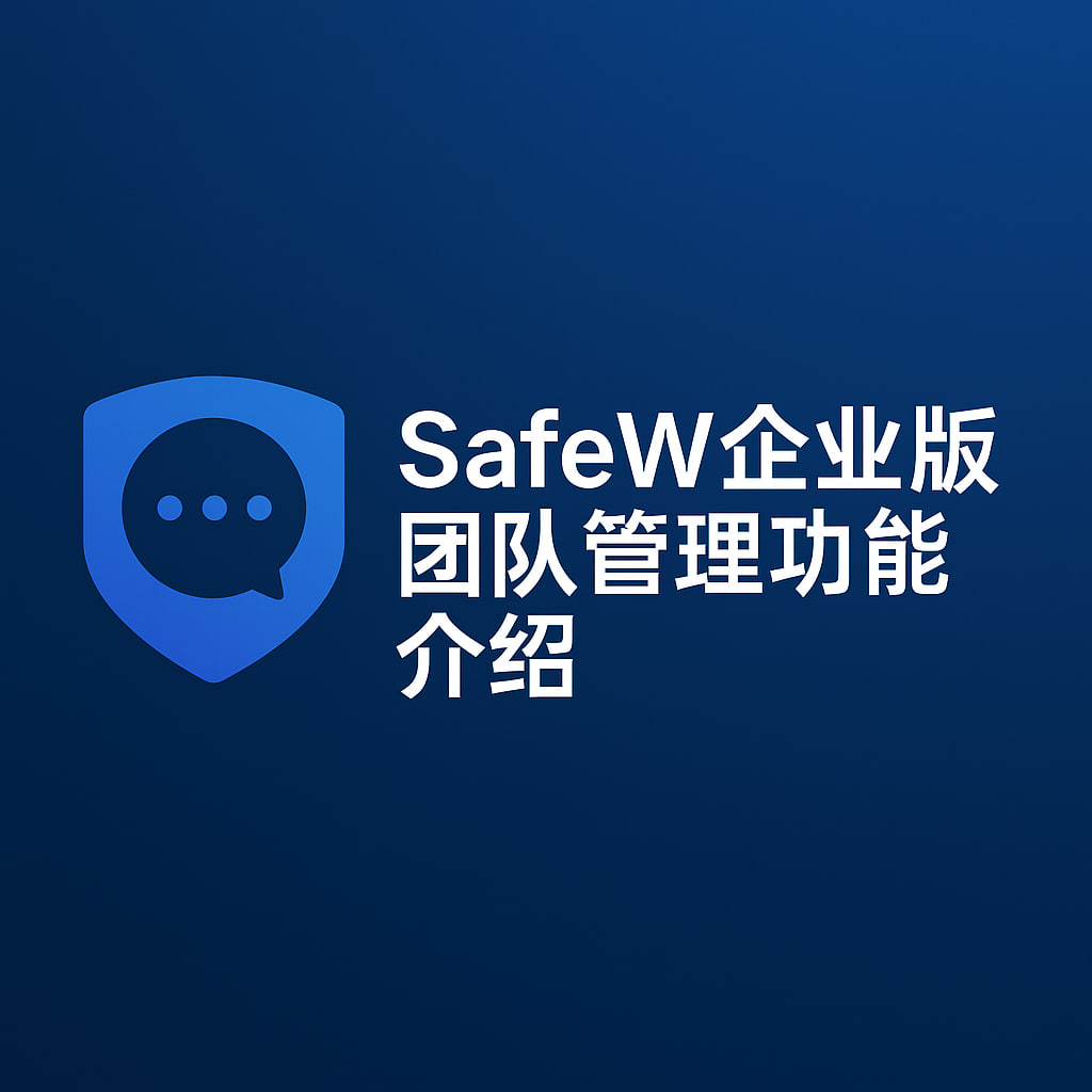 SafeW合规性支持图