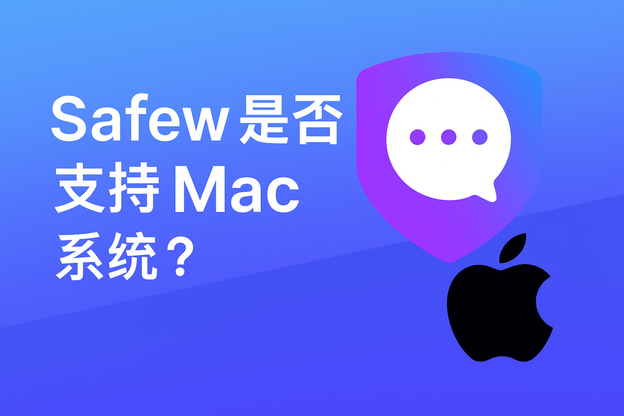 SafeW用户隐私保护
